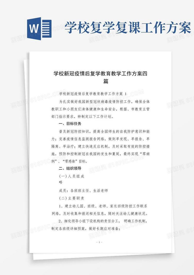 学校新冠疫情后复学教育教学工作方案四篇