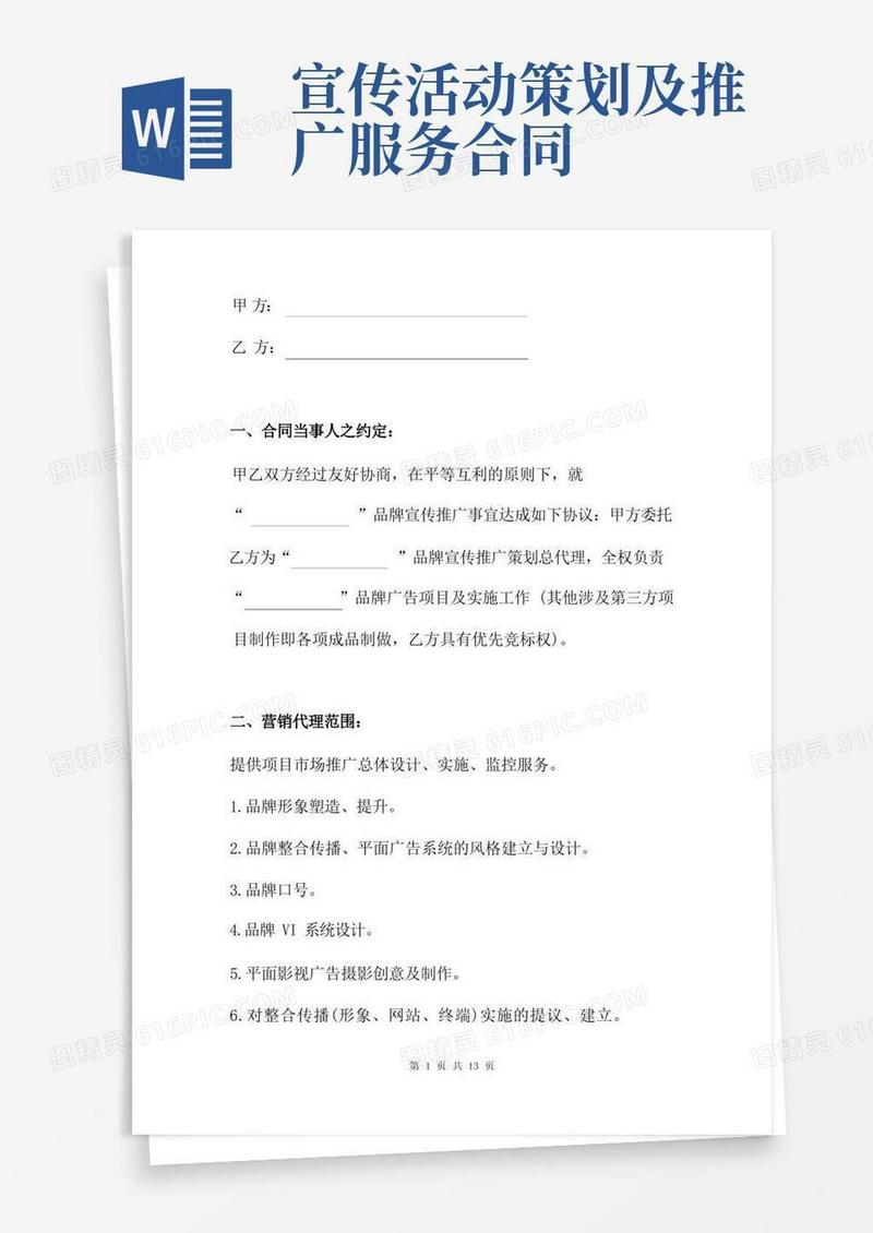 品牌宣传推广服务合同书