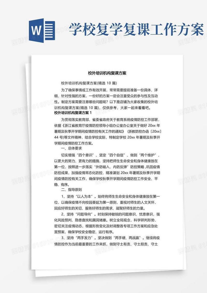 校外培训机构复课方案