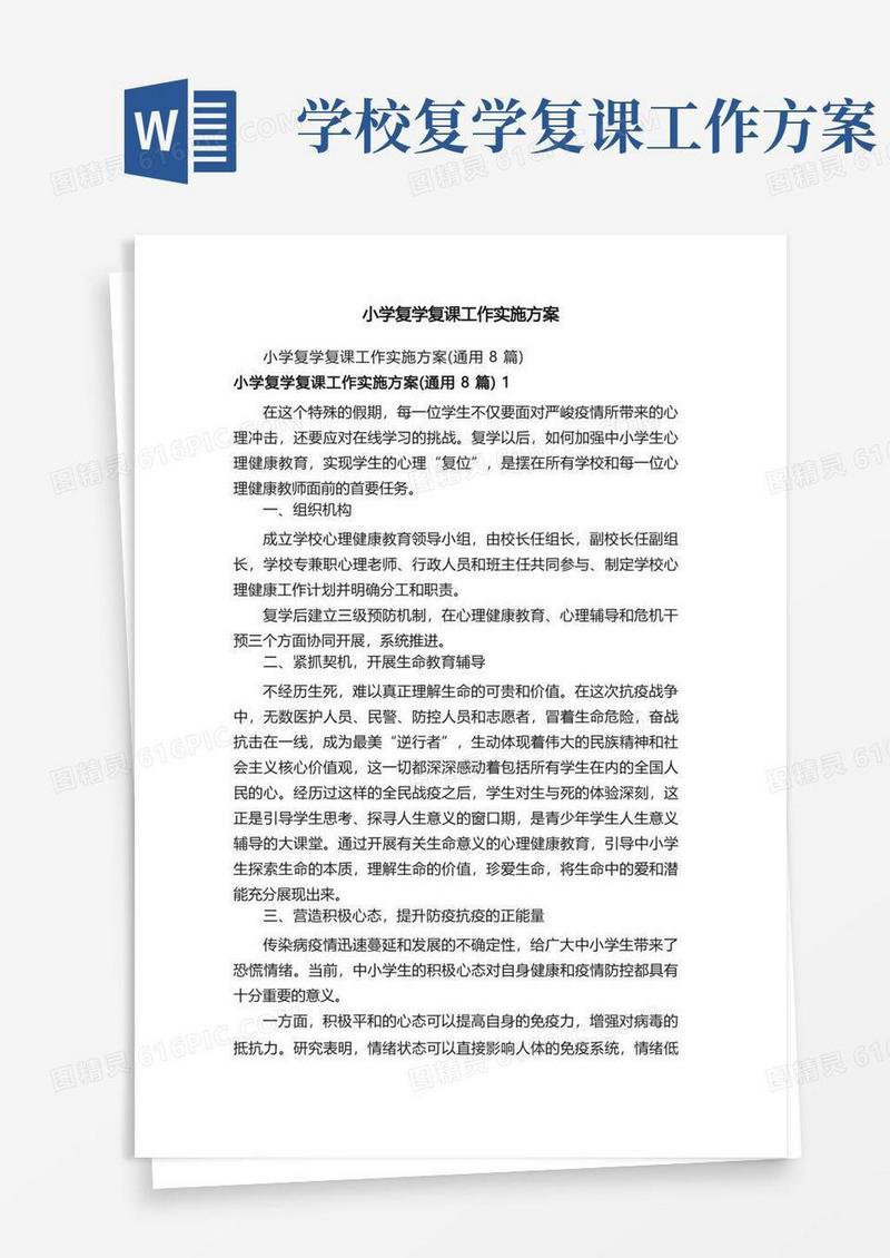 小学复学复课工作实施方案