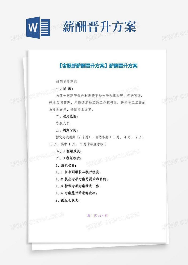 【客服部薪酬晋升方案】薪酬晋升方案