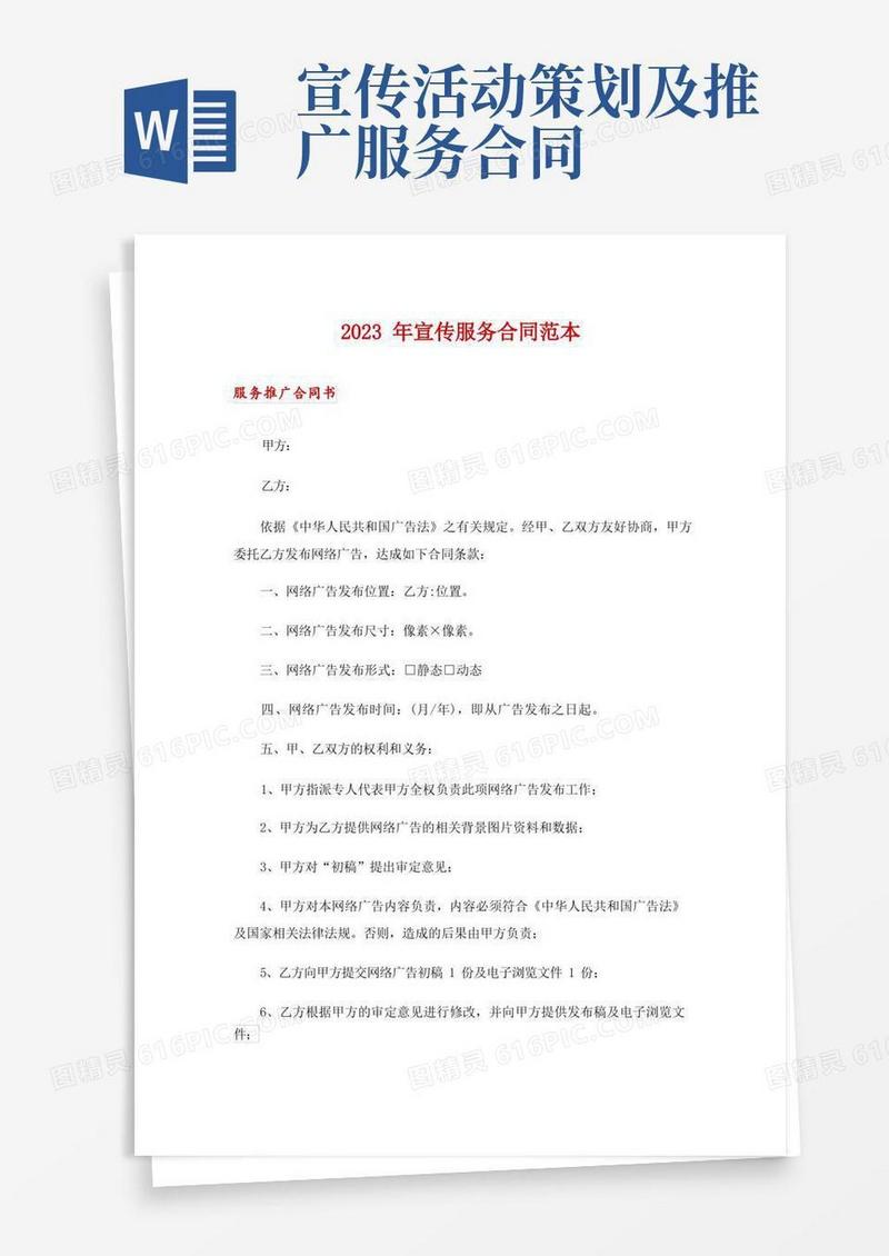 2023年宣传服务合同范本
