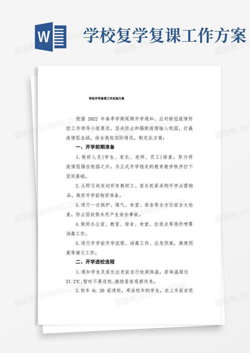 学校开学复课工作实施方案六篇范例