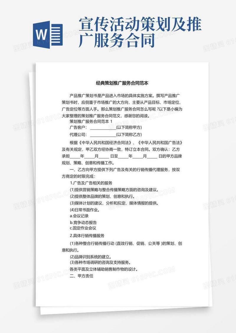 经典策划推广服务合同范本