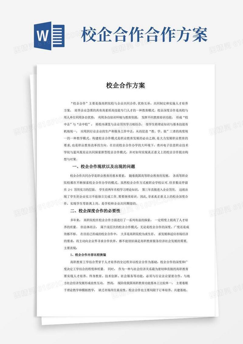 1.校企合作方案