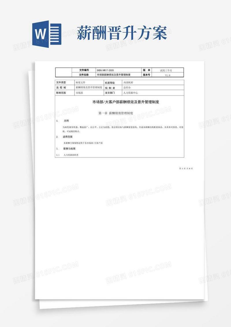 最新版市场部门薪酬绩效及晋升管理制度