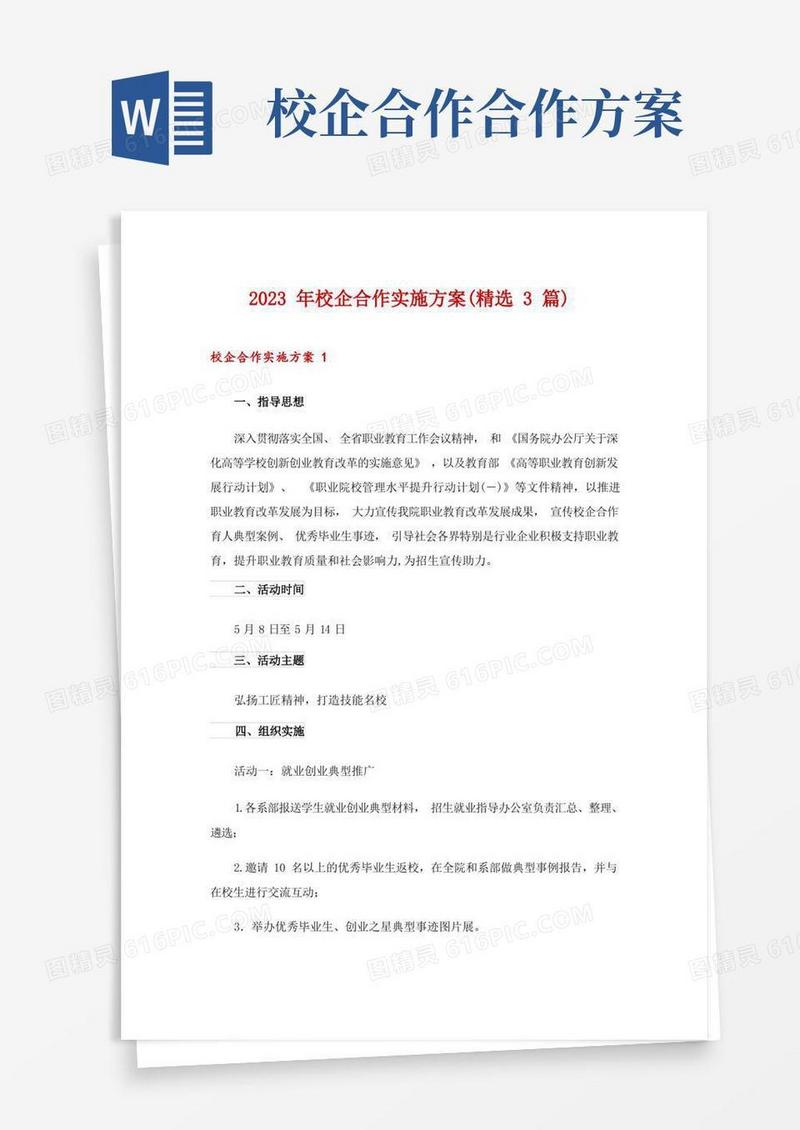 2023年校企合作实施方案(精选3篇)