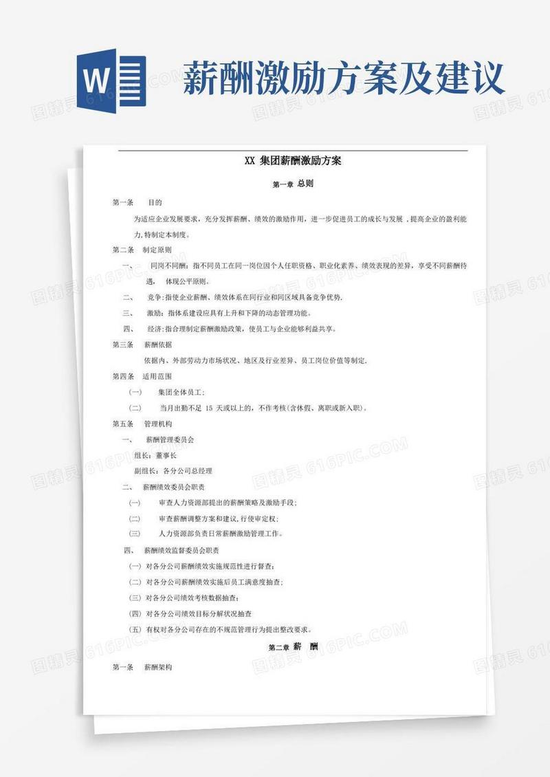 集团薪酬激励方案