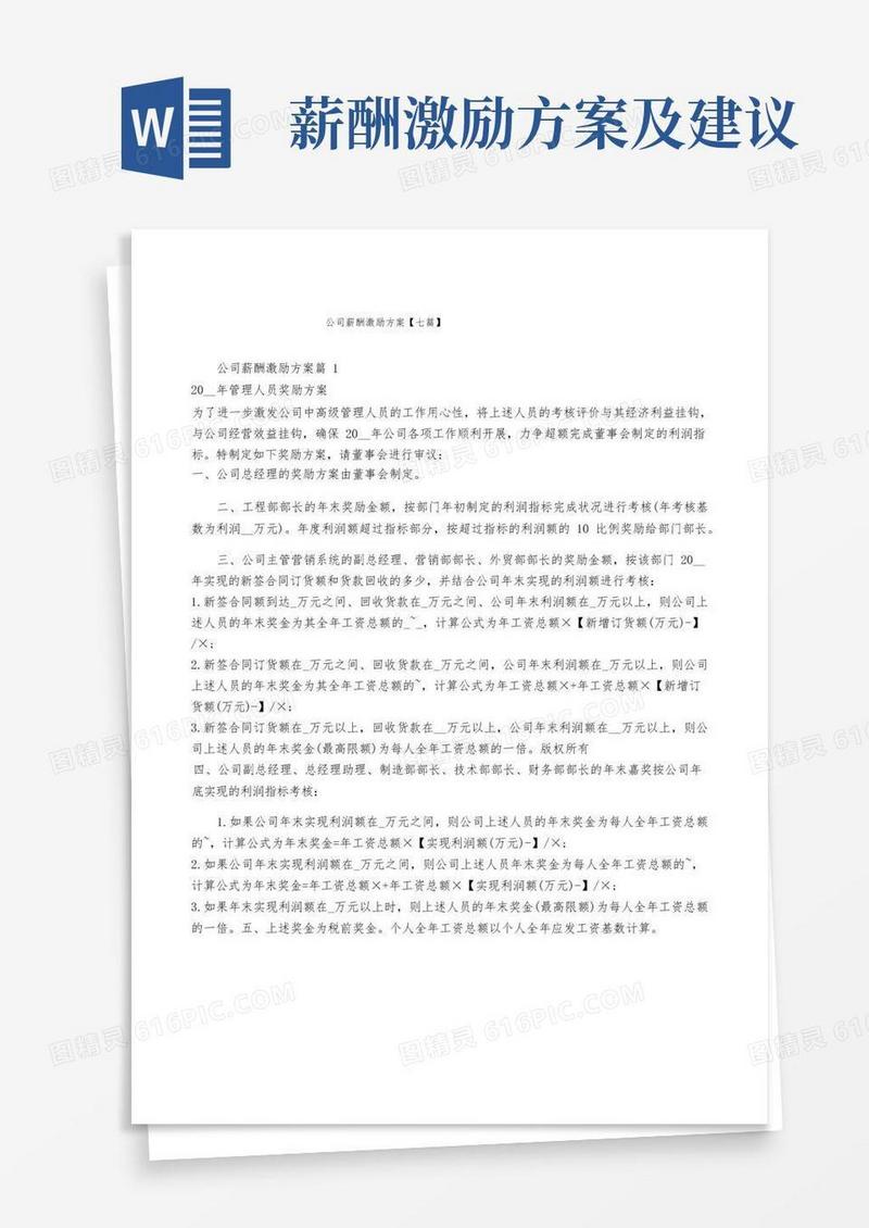 公司薪酬激励方案【七篇】