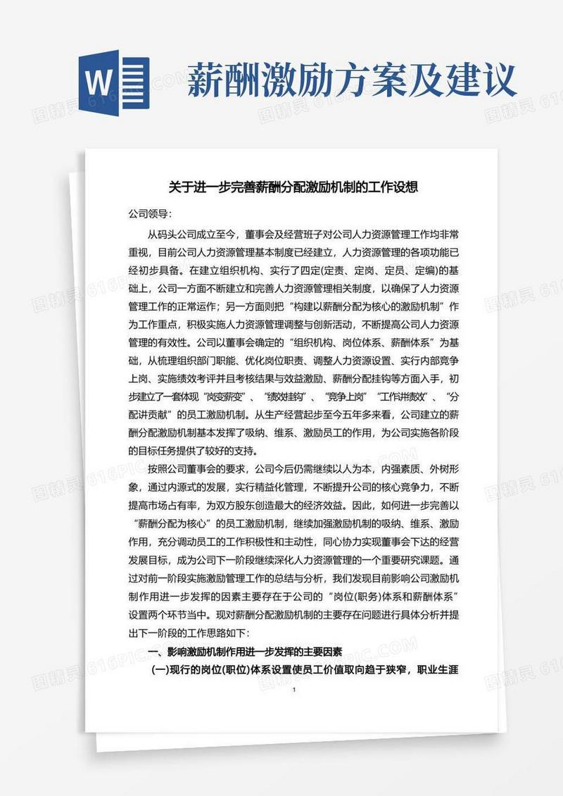 关于进一步完善薪酬分配激励机制的工作思路