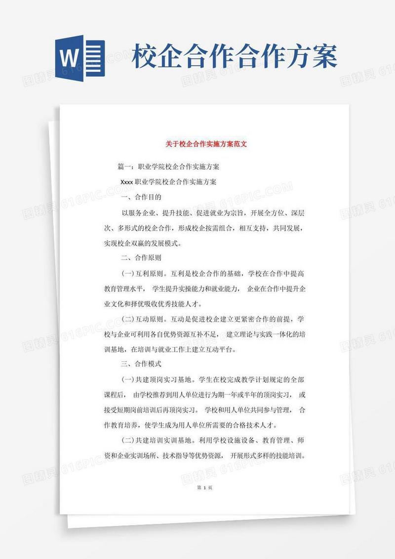 关于校企合作实施方案范文