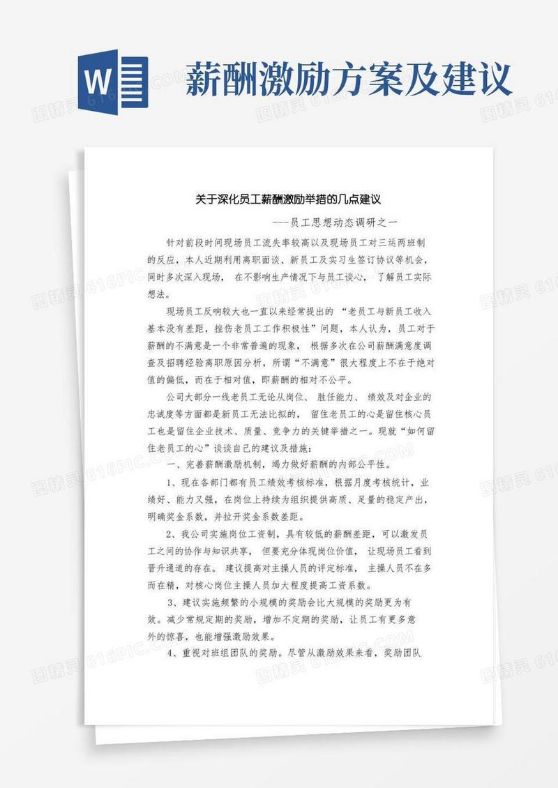 关于深化员工薪酬激励举措的几点建议