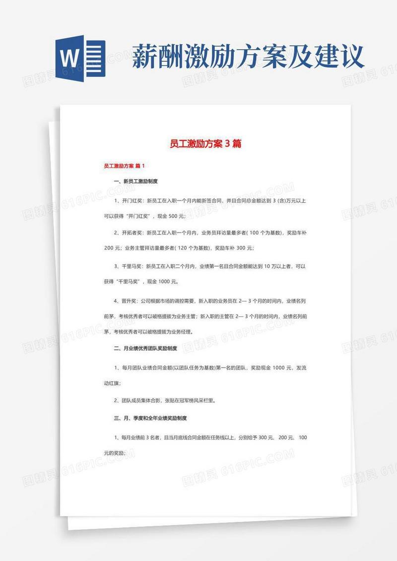 员工激励方案3篇