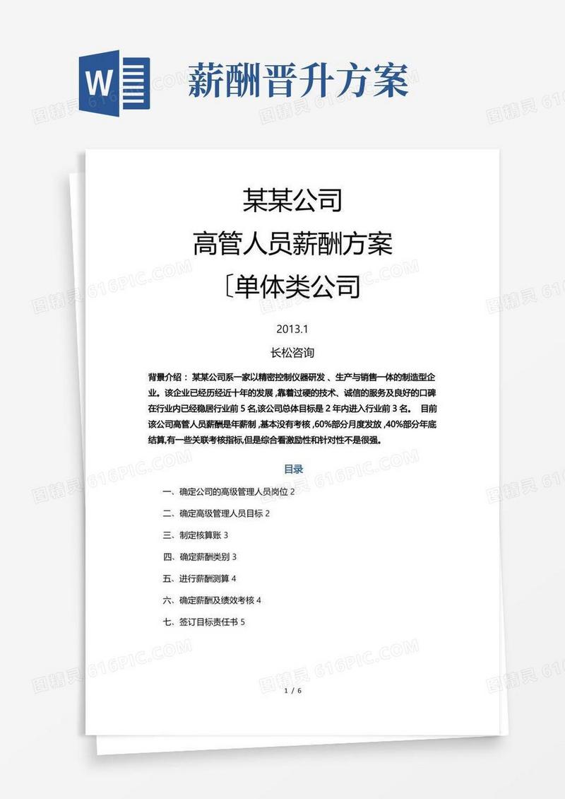 企业高管薪酬方案