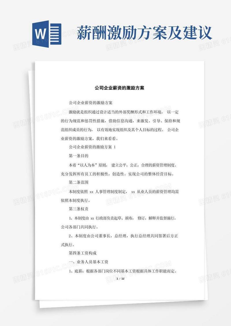 公司企业薪资的激励方案