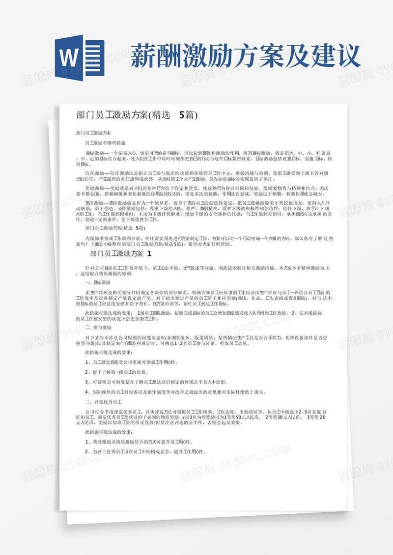部门员工激励方案（精选5篇）