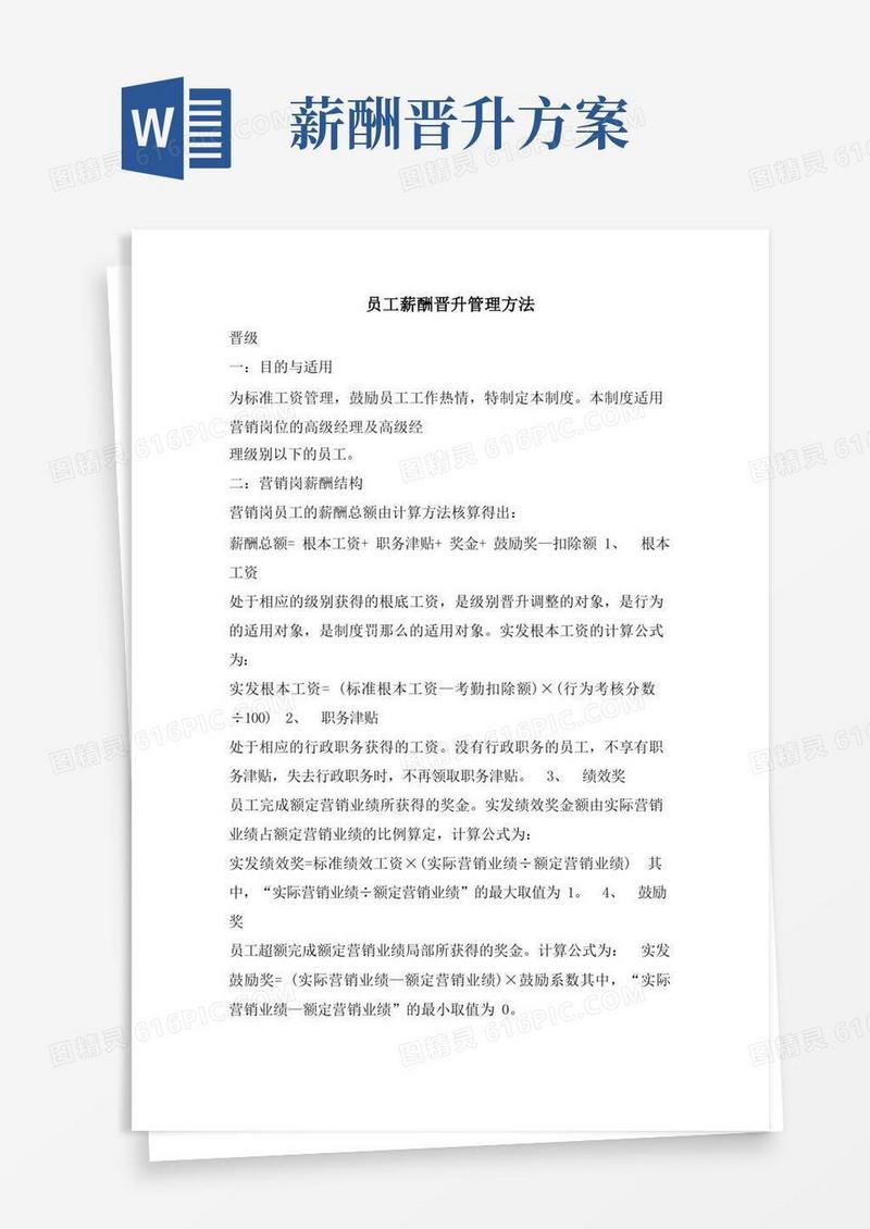 员工薪酬晋升管理办法