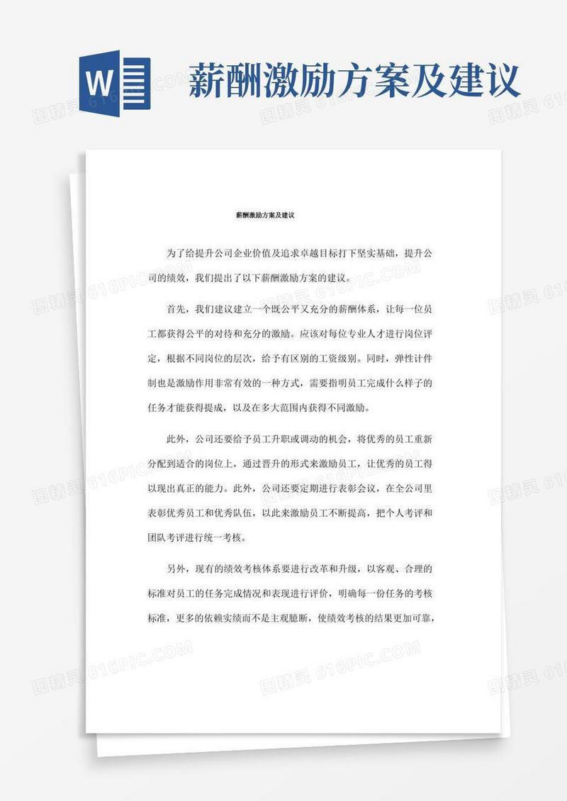 薪酬激励方案及建议
