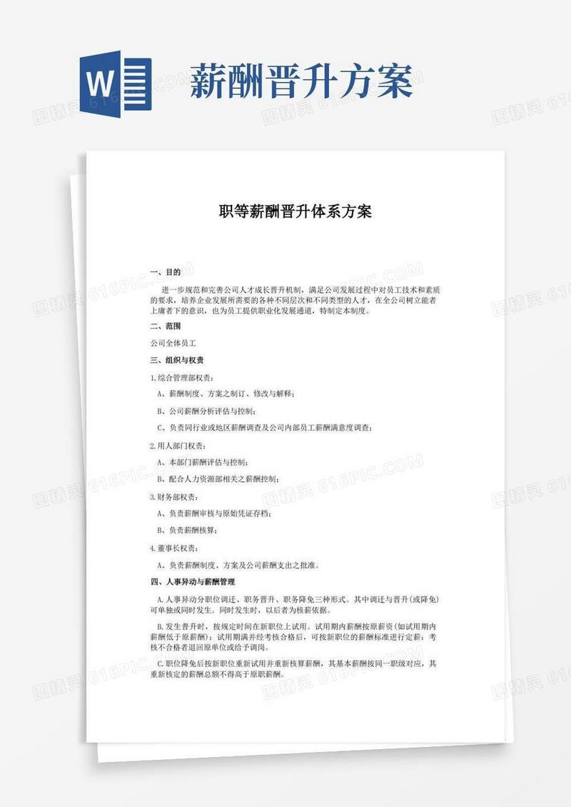 职等薪酬晋升体系方案