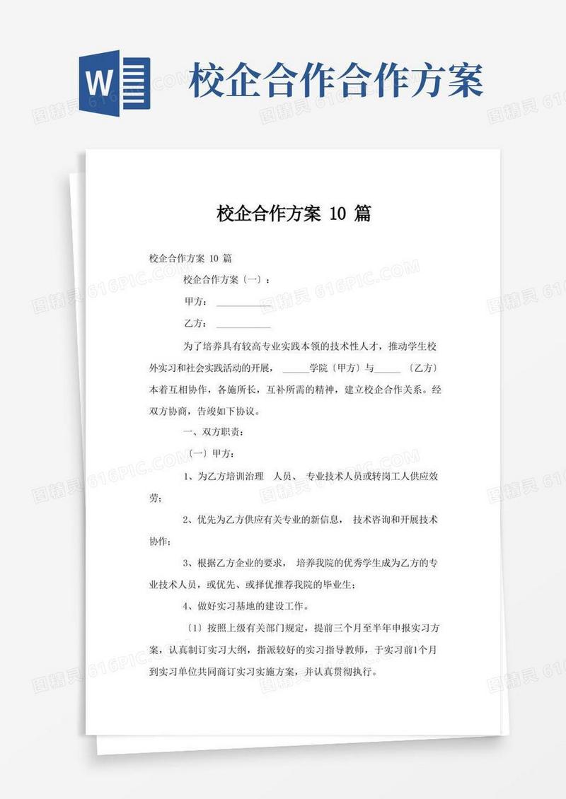 校企合作方案10篇