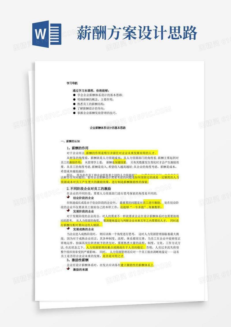 企业薪酬体系设计的基本思路
