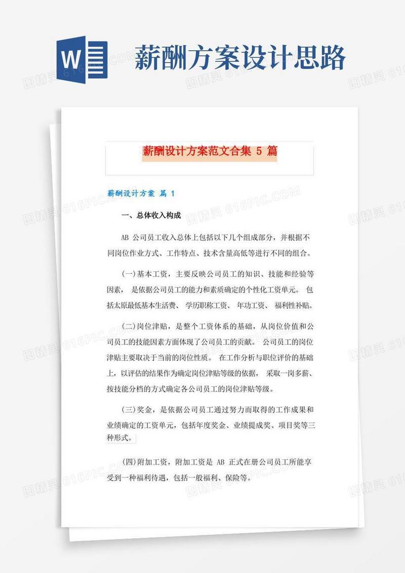 薪酬设计方案范文合集5篇