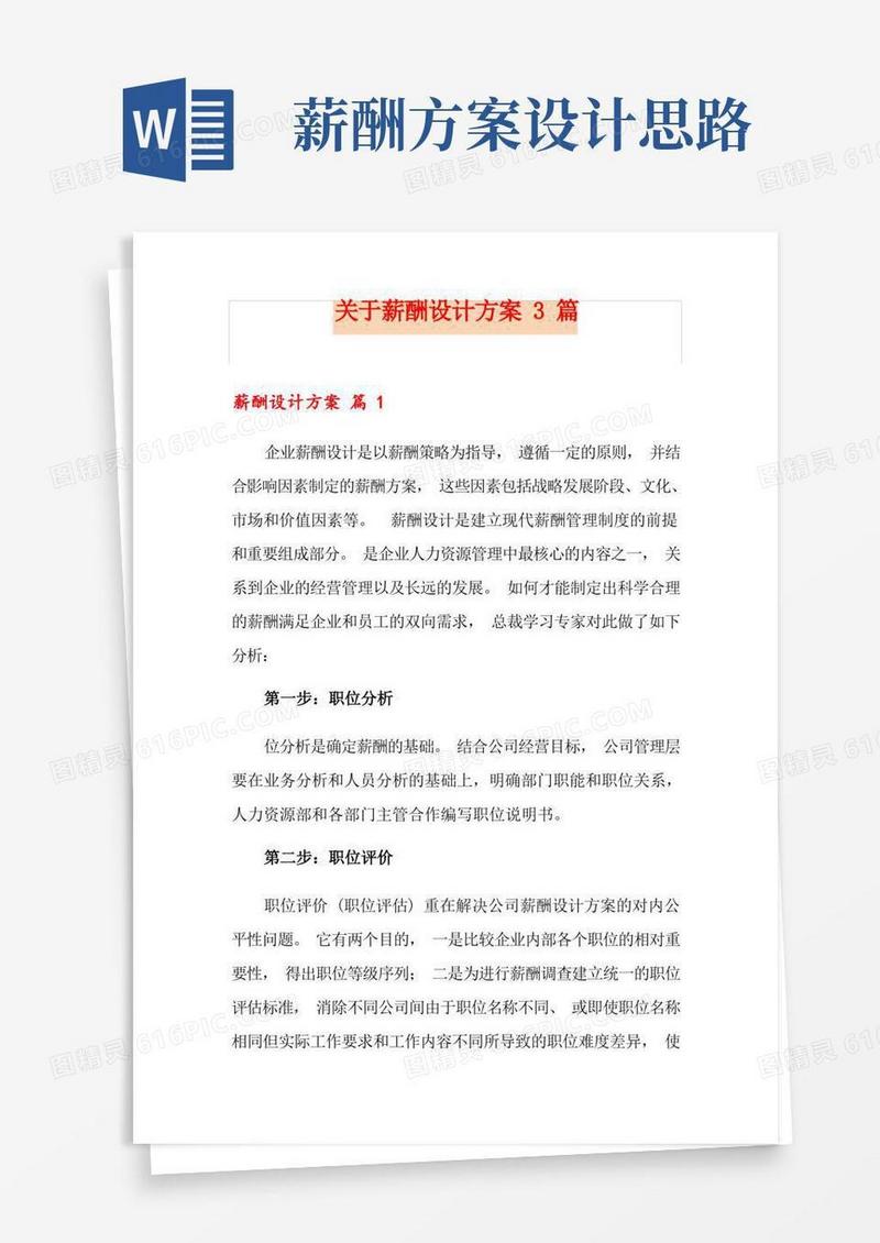 关于薪酬设计方案3篇