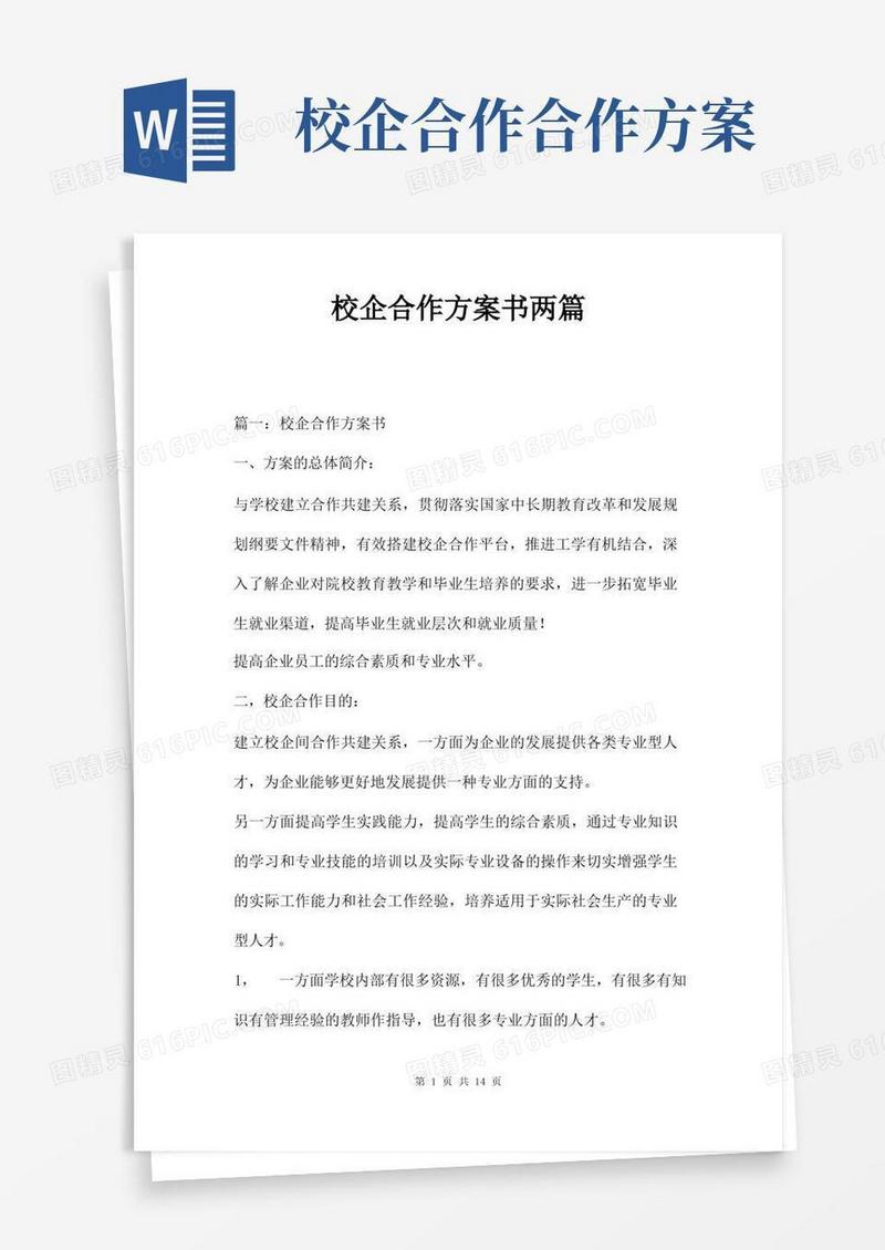 校企合作方案书两篇