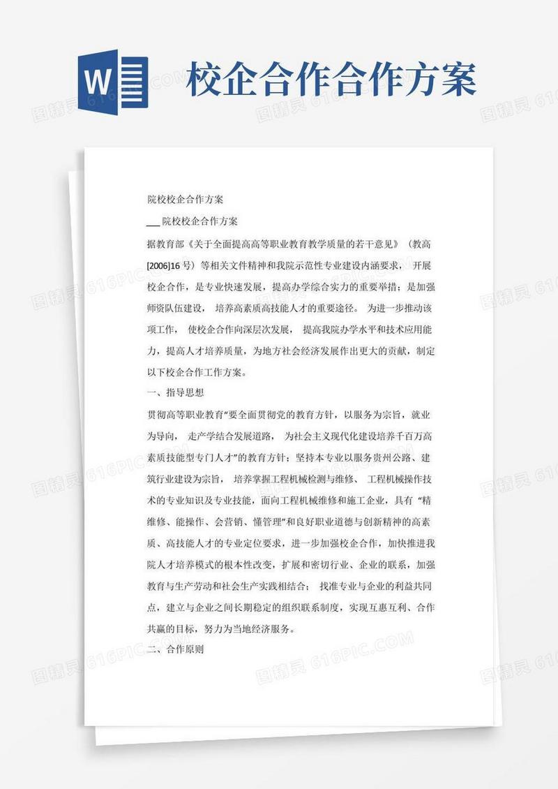 院校校企合作方案