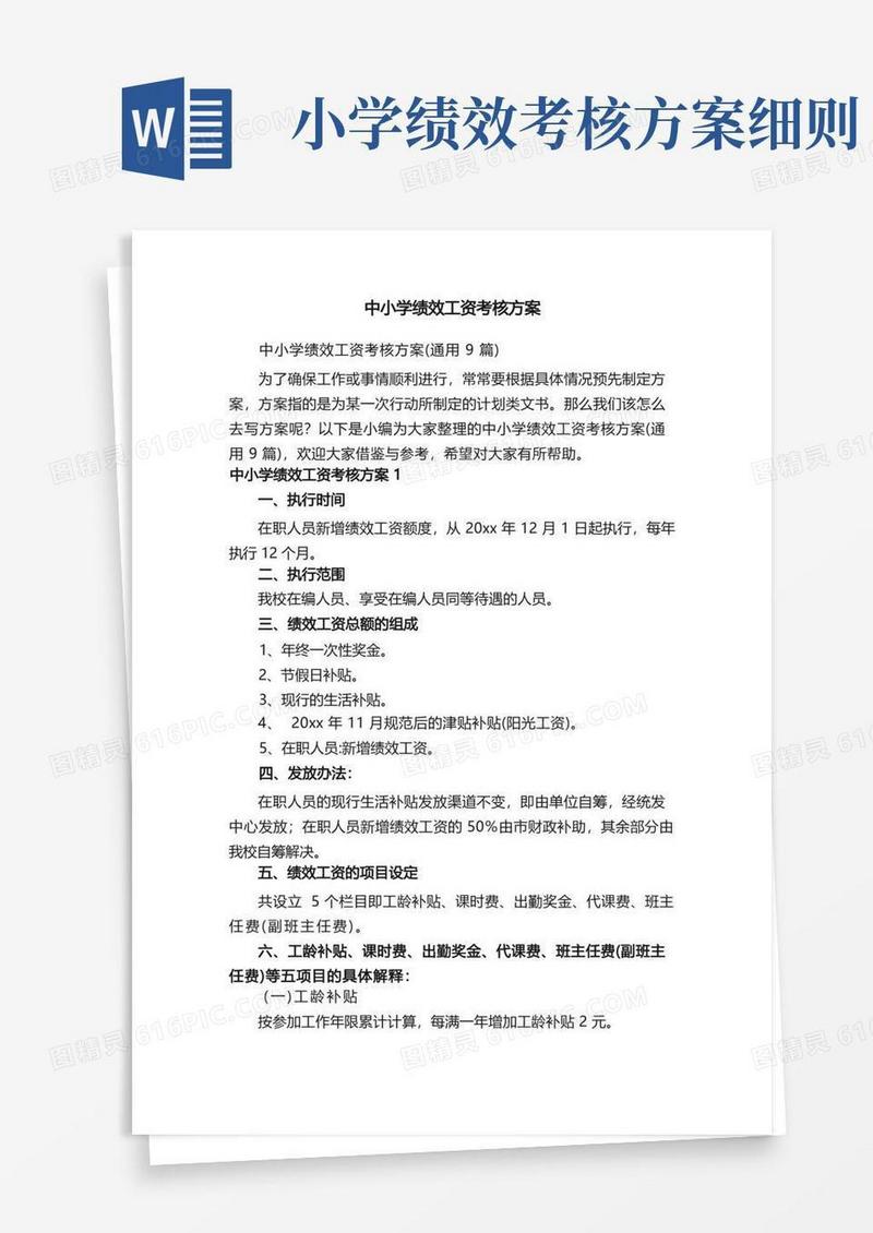中小学绩效工资考核方案（通用9篇）