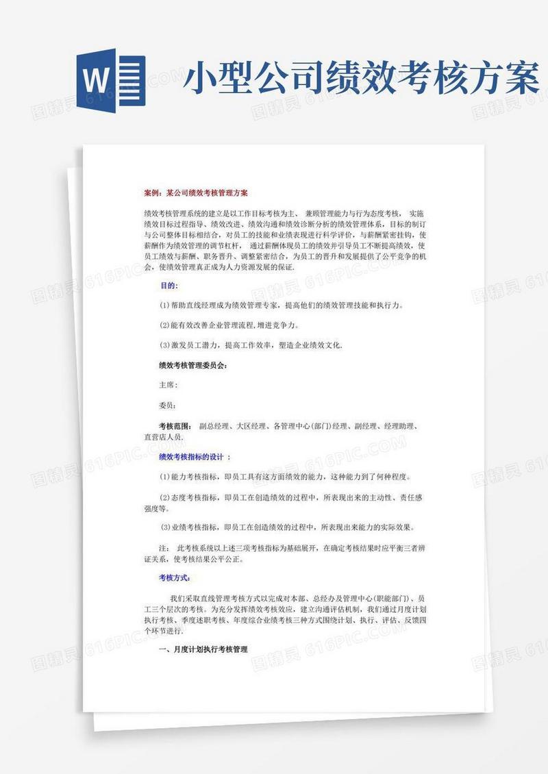 某公司绩效考核管理方案