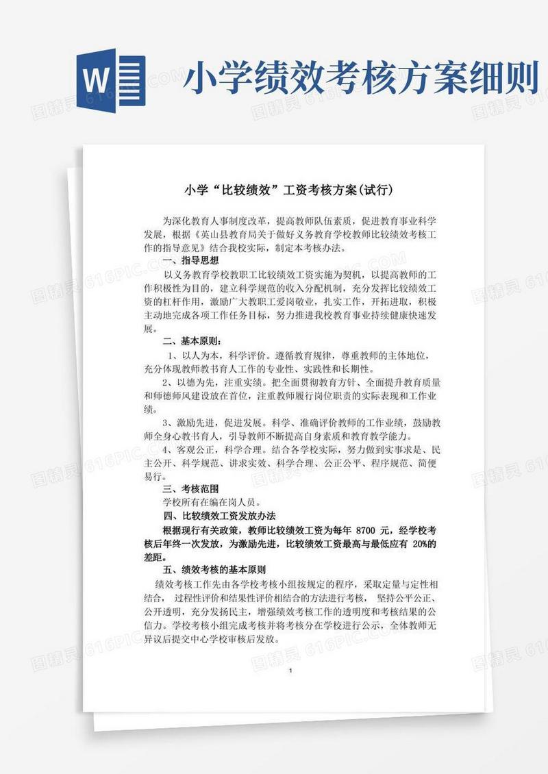 小学比较性绩效考核方案(试行)