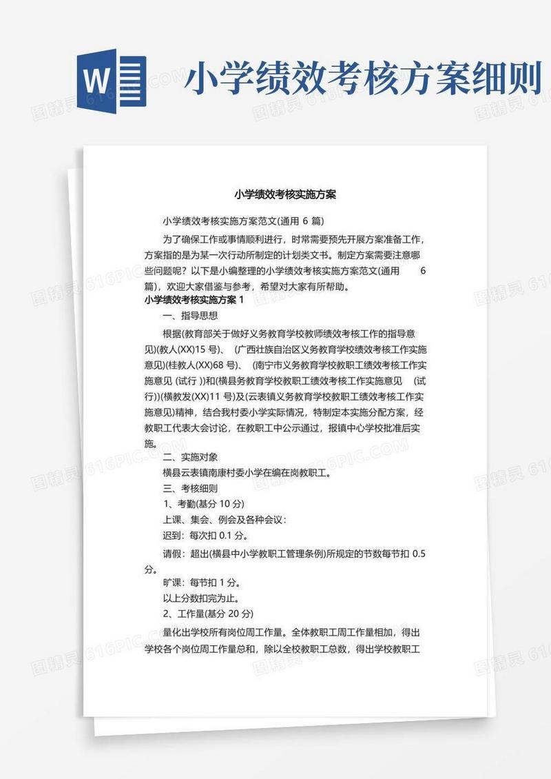 小学绩效考核实施方案范文（通用6篇）