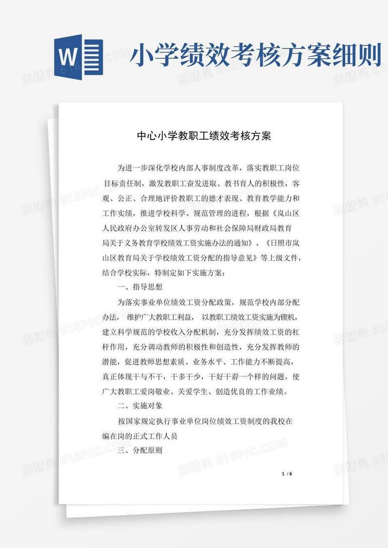 中心小学教职工绩效考核方案