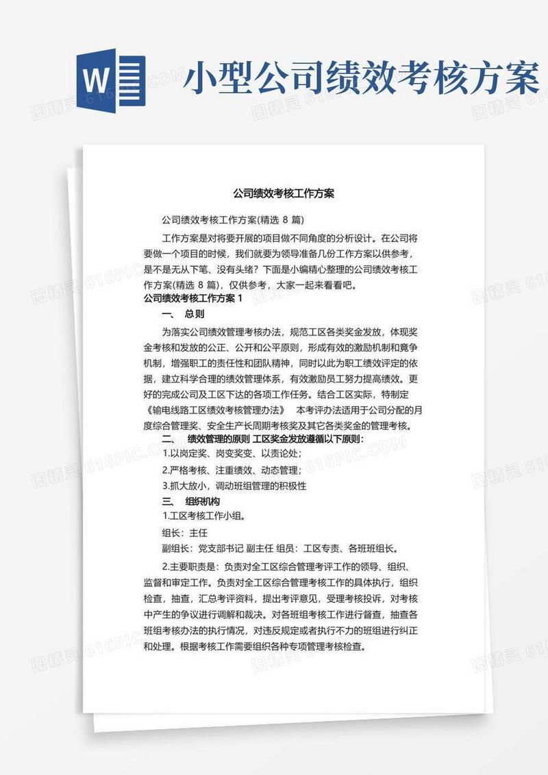 公司绩效考核工作方案（精选8篇）