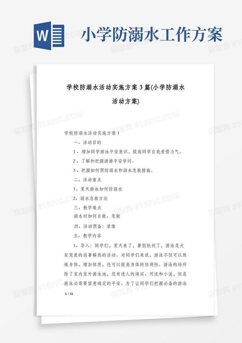 学校防溺水活动实施方案3篇(小学防溺水活动方案)