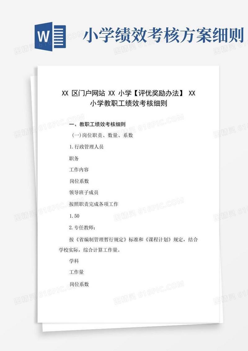 小学教职工绩效考核细则