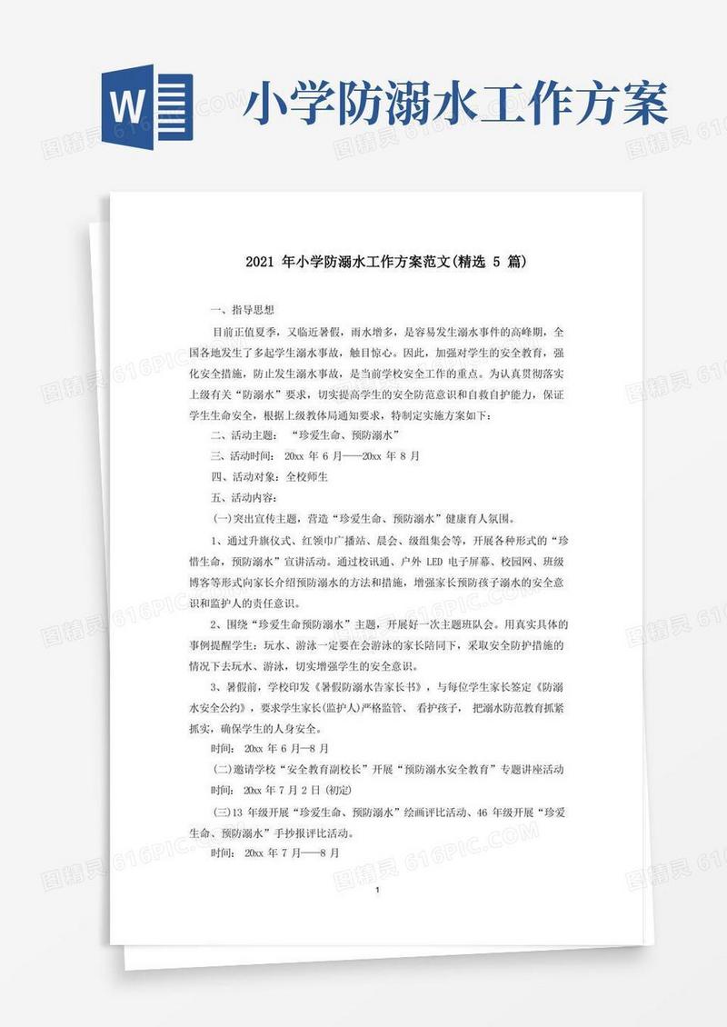 最新小学防溺水工作方案范文(精选5篇)