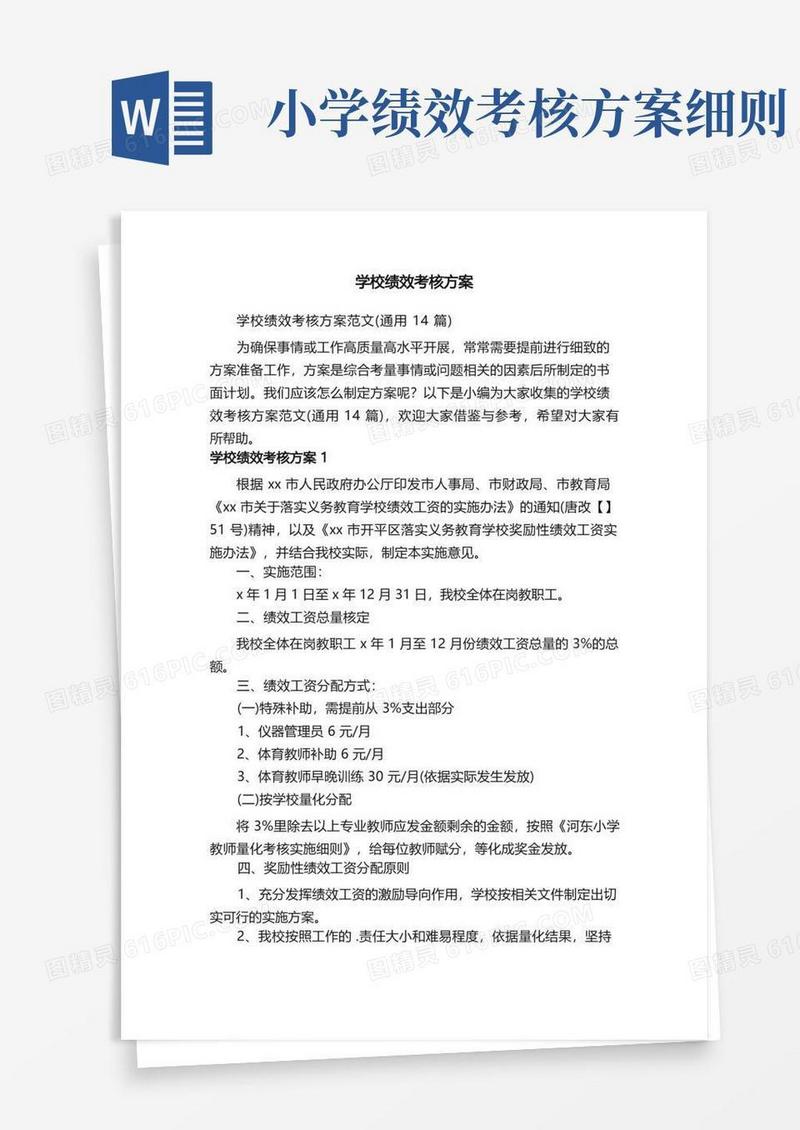 学校绩效考核方案范文（通用14篇）