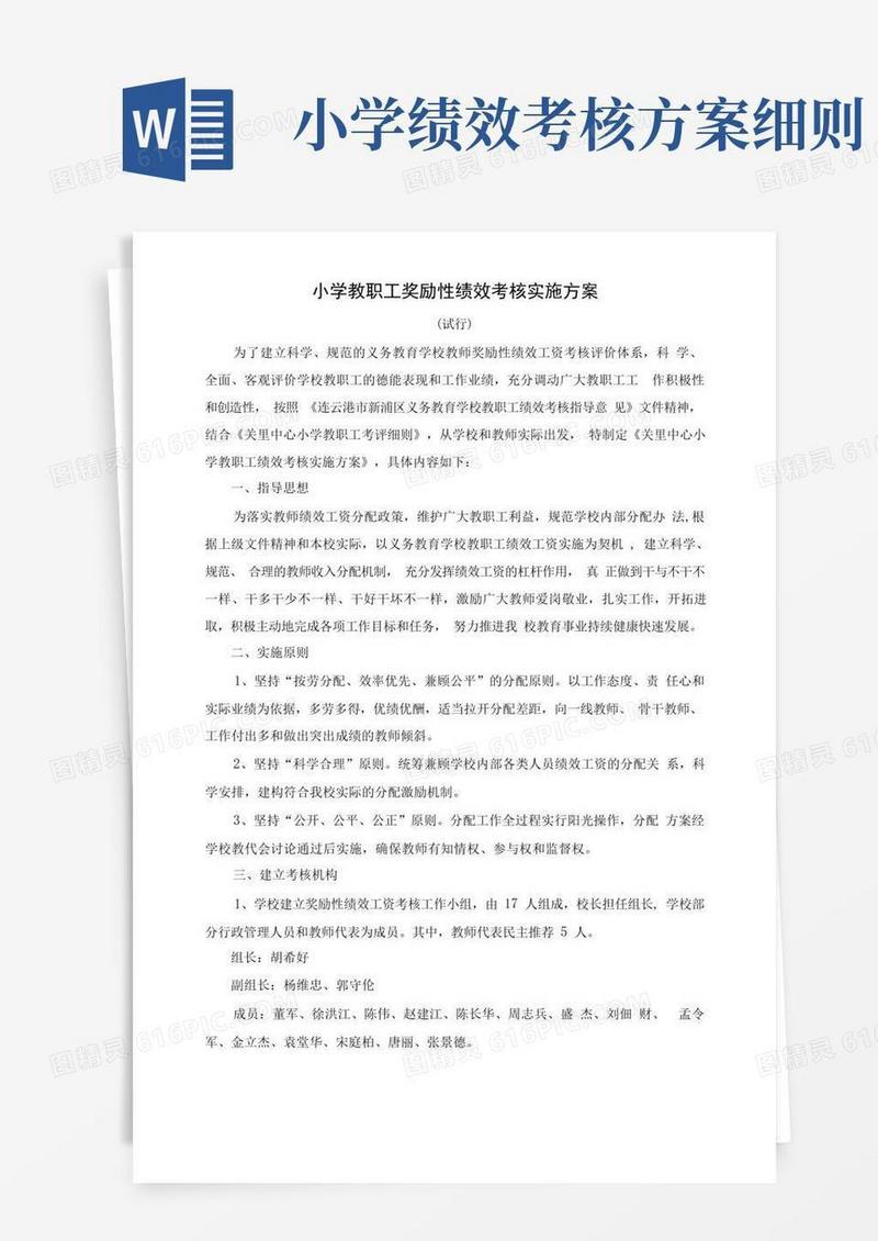 小学教职工奖励性绩效考核实施方案