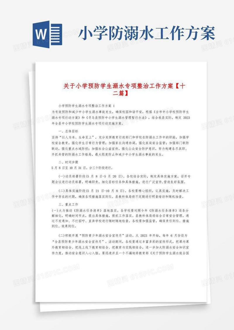 关于小学预防学生溺水专项整治工作方案【十二篇】