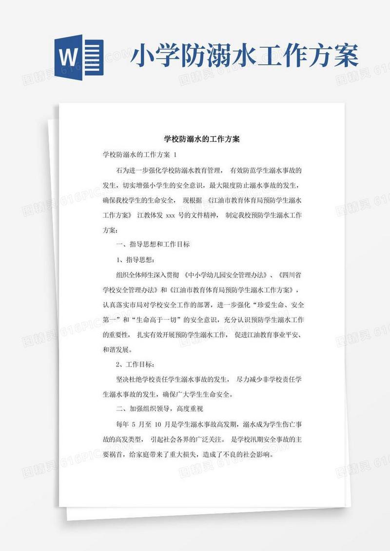 学校防溺水的工作方案