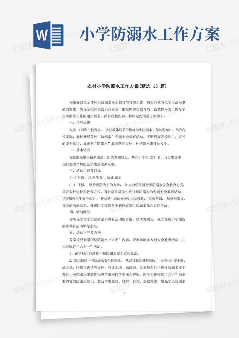最新农村小学防溺水工作方案