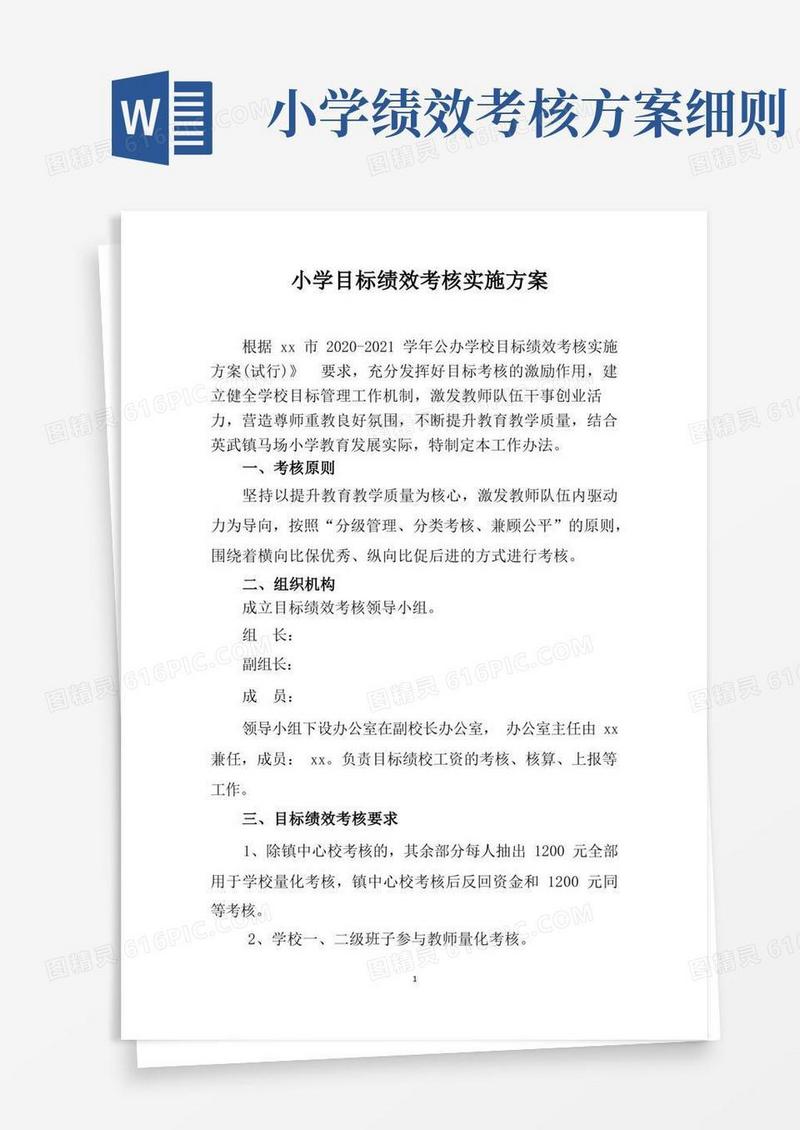小学目标绩效考核实施方案