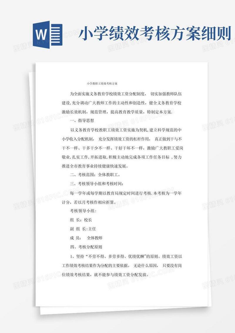 小学教职工绩效考核方案