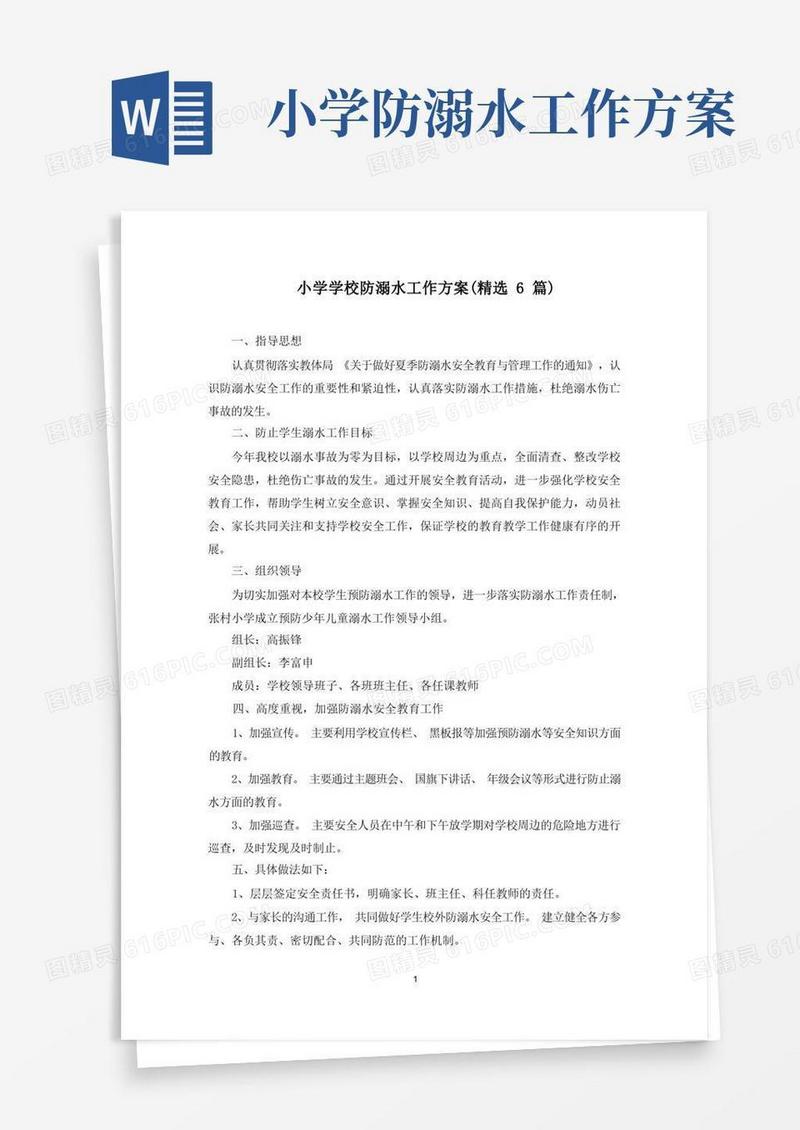 最新小学学校防溺水工作方案