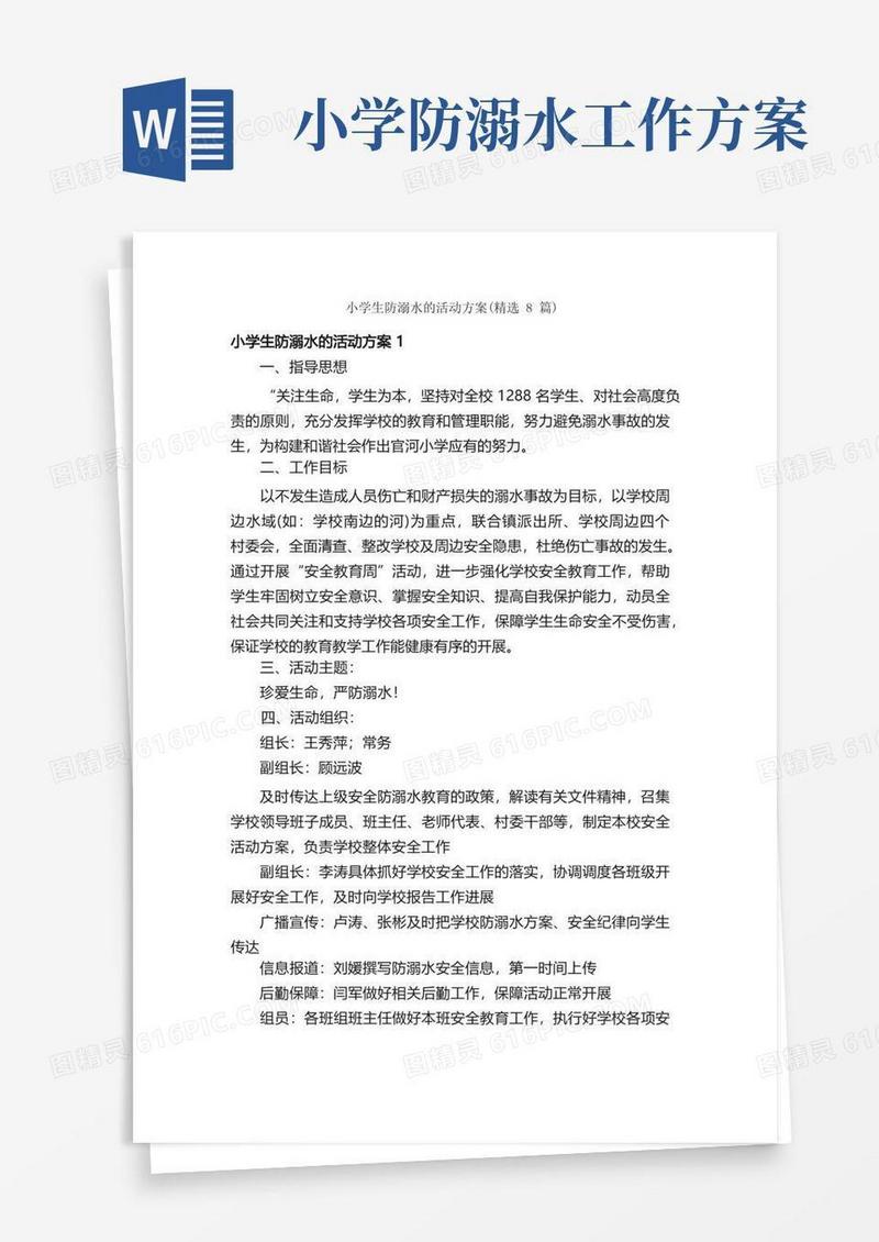 小学生防溺水的活动方案（精选8篇）