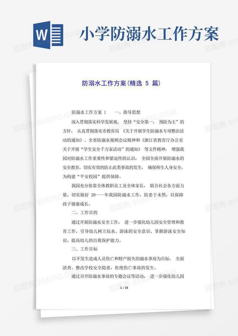 防溺水工作方案(精选5篇)