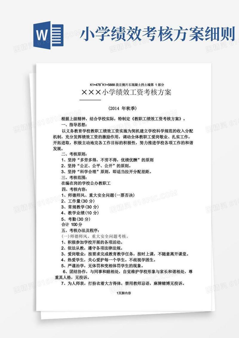 小学教师绩效工资考核方案
