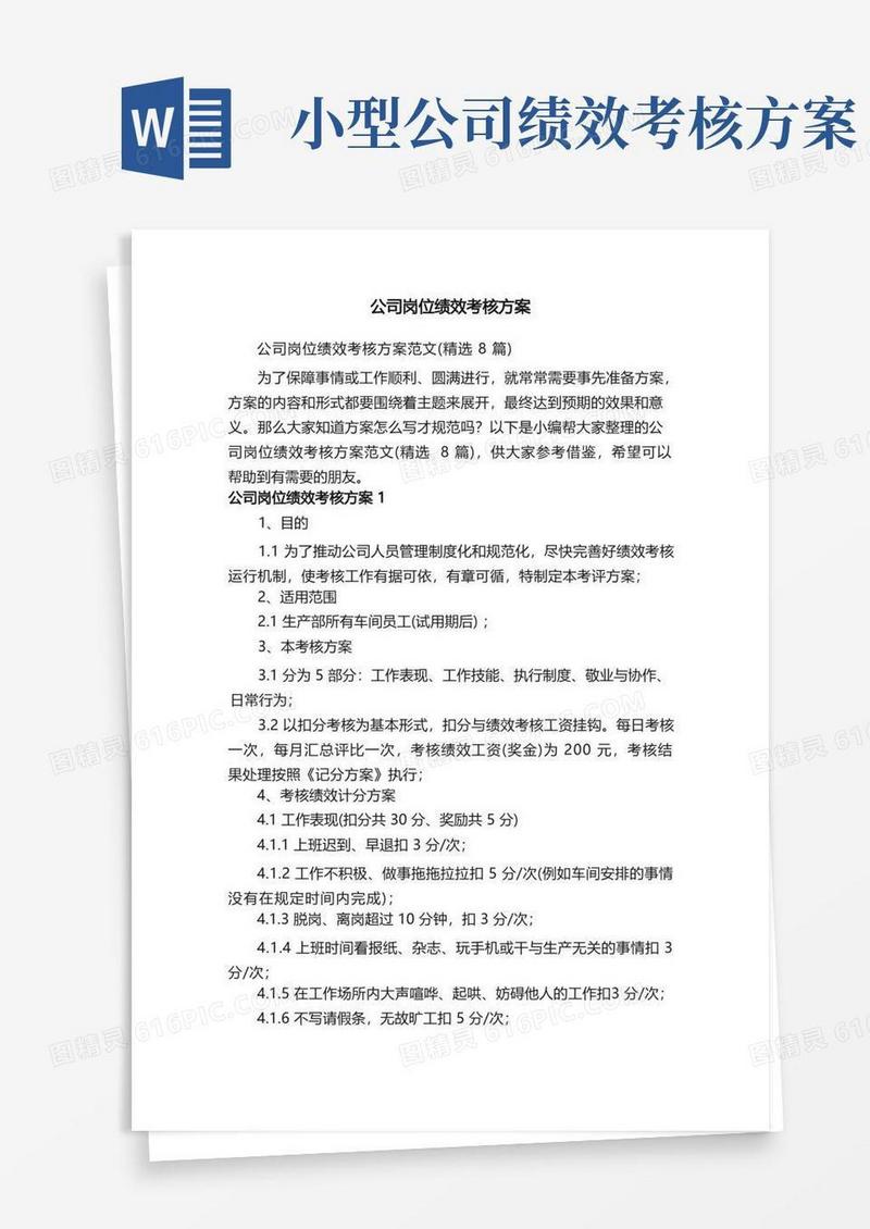 公司岗位绩效考核方案范文（精选8篇）
